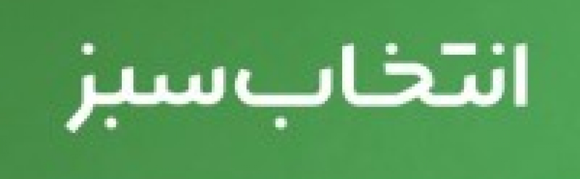 هولدینگ خدمات پس از فروش گروه صنعتی انتخاب پیشگامان انتخاب سبز