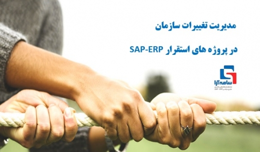 ضرورت مدیریت تغییرات سازمان در پروژه های SAP-ERP