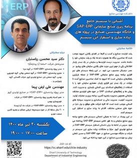 برگزاری سمینار آشنایی با سیستم SAP در دانشگاه شریف