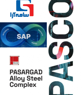 اجرایی شدن سیستم SAP ERP در صنایع فولادی آلیاژی پاسارگاد