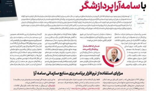 گفتگوی مطبوعاتی مدیرعامل شرکت  سامه آرا با روزنامه جام جم